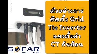 ตัวอย่างการติดตั้ง GRID TIE SOFAR Inverter และการตั้งค่า CT กันไฟย้อน ( Set RefluxP ) EP.2