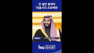 [1분 뉴스] 빈살만 왕세자 '네옴시티 프로젝트'