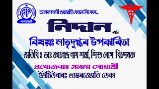 #AIR_NIDAN II মাতৃদুগ্ধৰ উপকাৰিতা II ডাঃ জ্ঞানেন্দ্ৰ নাথ শৰ্মা ( শিশু ৰোগ বিশেষজ্ঞ )