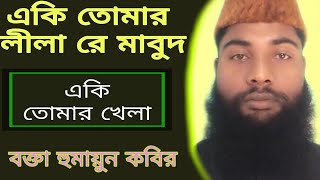 একি তোমার লীলা রে মাবুদ একি তোমার খেলা(humain kobir)