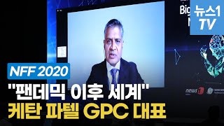 [풀영상] 케탄 파텔 GPC대표 \