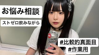 ストゼロ飲みながらお悩み相談比較的真面目【作業用BGM】