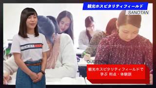 佐野日本大学短期大学2020　観光ホスピタリティフィールド