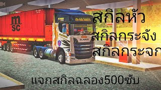 แจกสกิลหัวลากแสกนเนียลายนกกริฟฟินโครตหล่อ!!รีบโหลดก่อนลิงค์ปิด เกม(World Truck Driving Simulator)