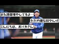 立浪『たわけ。ボンクラw』【なんj】【プロ野球反応集】【2chスレ】【5chスレ】