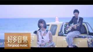 Crispy脆樂團 -【編織星空的人Weaver of Stars】Official Music Video