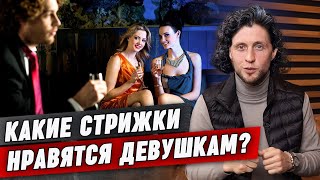 Какие мужские стрижки нравятся девушкам? / Мужские прически, которые сводят девушек с ума!