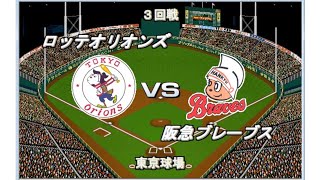 【1971】阪急黄金時代　ロッテvs阪急　東京スタジアム【ベストプレープロ野球】