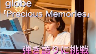 【弾き語りに挑戦】globe「Precious Memories」（cover）