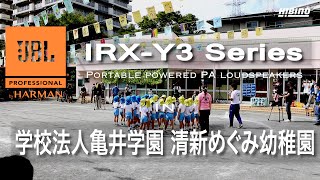 運動会も感動的に!? 幼稚園でも活躍するJBLの新PAシステム「IRX-Y3 Series」の実力とは？