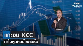 แกะงบ KCC ทำไมหุ้นตัวนี้เซียนซื้อ I TNN WEALTH 2 ก.ย. 65