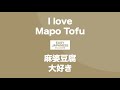 134 i love mapo tofu｜麻婆豆腐大好き easy japanese japanese podcast for beginners