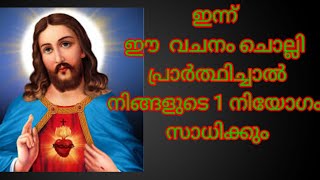 ഇന്ന് ഈ വചനം  ചൊല്ലി പ്രാർത്ഥിച്ചാൽ നിങ്ങളുടെ 1 നിയോഗം സാധിക്കും