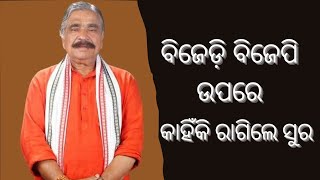 ଆମେ କିଛି ଦେଇପାରିଲୁନି ଆମକୁ କାହିଁକି କିଏ ଦବ || ସୁର ରାଉତରାୟ