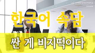 [사이버한국외국어대학교]_한국어 알고쓰기 \