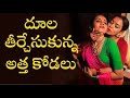 దూల తీర్చేసుకున్న అత్త కోడలు | Latest Telugu Comedy Short Film | Atta Kodalu Lolli