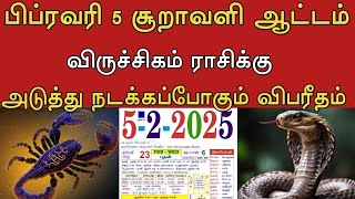 பிப்ரவரி 5 சூறாவளி ஆட்டம் ! விருச்சிகம் ராசிக்கு ! அடுத்து நடக்கப்போகும் விபரீதம் !#தமிழ் அறிவோம்