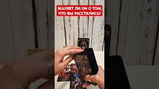 ❤️‍🔥ЖАЛЕЕТ ЛИ ОН, ЧТО ВЫ РАССТАЛИСЬ❓️#жалеетлионорасставании #хочетливернуть #бывшийтаро #таро #мчд