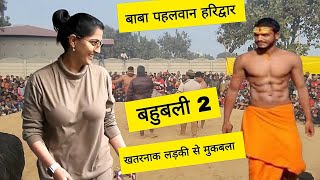 बहुबली 2 खतरनाक लड़की से मुकबला बाबा का / Baba new kushti / Kushti 2025 / Dangal kushti