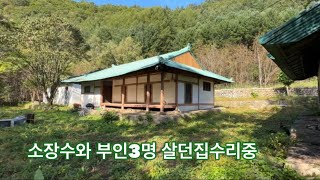 소장수와 부인3명이 살던집 계속수리중입니다. 첫번째부인은 얼굴이 상당한 …