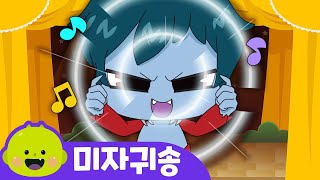 미자귀ㅣ고스트뮤지컬 ㅣ어린이 동요ㅣ리틀신비 인기동요ㅣLittleShinbi