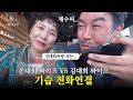 꼰대희랑 결혼하고 처음으로 동서랑 전화해보네예 (ft. 김대희 와이프)