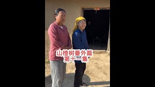 #八十年代 #我的乡村生活 #农村生活 #巨野周三妮 @农村人大根