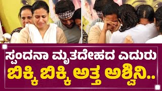 Spandana ಮೃತದೇಹದ ಎದುರು ಬಿಕ್ಕಿ ಬಿಕ್ಕಿ ಅತ್ತ Ashwini Puneeth Rajkumar.. | Malleshwara | FilmyFirst