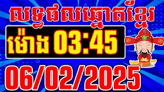 លទ្ធផលឆ្នោតខ្មែរ ចាស់-ថ្មី | ម៉ោង 3:45 នាទី | ថ្ងៃទី 06/02/2025 | តំបន់ឆ្នោតយួន