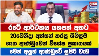 20වෙනිදා අත්සන් කරපු ගිවිසුම ගැන ආණ්ඩුවෙන් විශේෂ ප්‍රකාශයක්