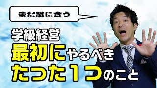 YouTube 初任研　学級経営で大切なこと　学級開きが終わって最初にやるべきこと　これをやらないと学級崩壊！？