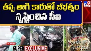 Hyderabad Police CI : తప్ప తాగి కారుతో బీభత్సం సృష్టించిన సీఐ శ్రీనివాస్ - TV9