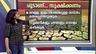 ചൂടാണ്....സൂക്ഷിക്കണം: വെള്ളം കുടിക്ക്‌ട്ടോ....| Heat Alert | Kerala |