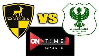 تردد قناة ON Time Sports HD الناقلة لمباراة المصري ووادي دجلة اليوم الاربعاء 20-1-2021 فى الدورى