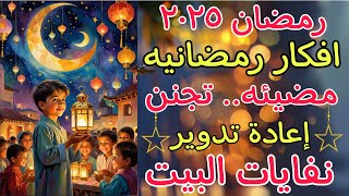 افكار لرمضان مضيئه💡جديده متعملتش قبل كده وبدون تكلفه/إعادة تدوير نفايات البيت/زينة رمضان ٢٠٢٥..♻️📌