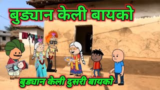 बुड्यान केली दुसरी बायको 😂|Marathi comedy | Comedy video 🤣 ‎@Gavati12