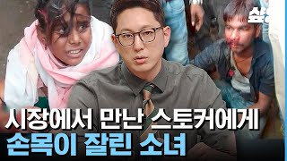 [#프리한19] 🤬분노 주의🤬 스토킹은 잘못된 사랑의 방식이 아닌 그저 범죄 행위👮🏻‍♂️ 스토커를 메워야... | #샾잉