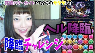 【パズドラ】【覚醒ハク・カイト～サクヤ】ヘル降臨 超地獄級【降臨チャレンジ】【百々さおり】