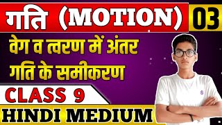 || गति (Motion)|| chapter 1|| Lecture - 3 || Physics || class 9 || in hindi medium