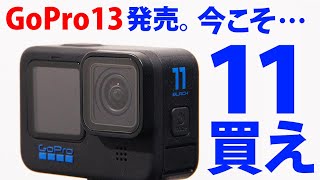 【13発売】いまこそGoPro11を買え!!