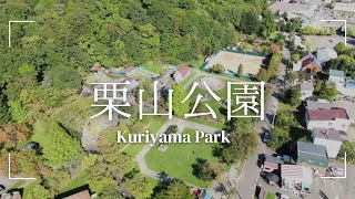 【ドローン映像】栗山公園＠北海道栗山町