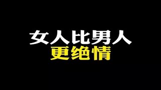 女人比男人更绝情。