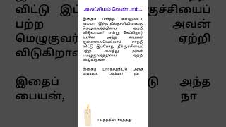 நிமிட நேரம் - அலட்சியம் வேண்டாம்....