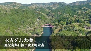 永吉ダム大橋 / 2021.04.06撮影 / 4K映像 / 鹿児島県日置市吹上町永吉を空撮