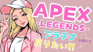 【#apex / #ライブ配信 】プラチナからゴールドにおちたぁぁぁぁぁぁ！【ランク】