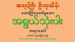 အရြယ္သံုးပါး တရားေတာ္ ဆရာႀကီး ဦးလွသိန္း {ဓမၼကထိက}