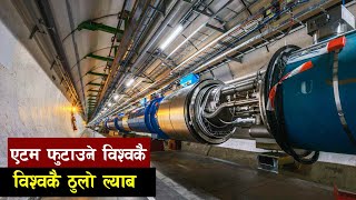 बिश्वकै ठुलो प्रयोगशाला, द लार्ज हेड्रोन कोलाइडर | Large Hadron Collider | CERN