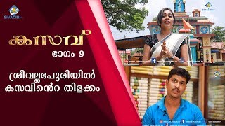 ശ്രീവല്ലഭപുരിയിൽ കസവിന്റെ തിളക്കം | Sivagiri TV