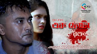 Ek Fota Rokto | এক ফোটা রক্ত | Ahammed Riyad, Sujon Raja \u0026 H. ARA | CHANNEL RAJ 2020