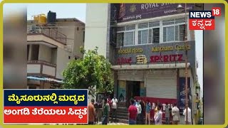 Lockdown 3.0: Mysuru ಜಿಲ್ಲೆಯಲ್ಲಿ ಹೇಗಿದೆ ಗೊತ್ತಾ Lockdown ಕಟ್ಟೆಚ್ಚರ?